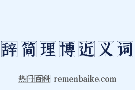 辞简理博近义词是什么意思的图片